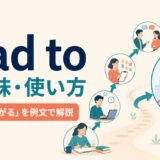 lead toの意味と使い方を解説するアイキャッチ画像