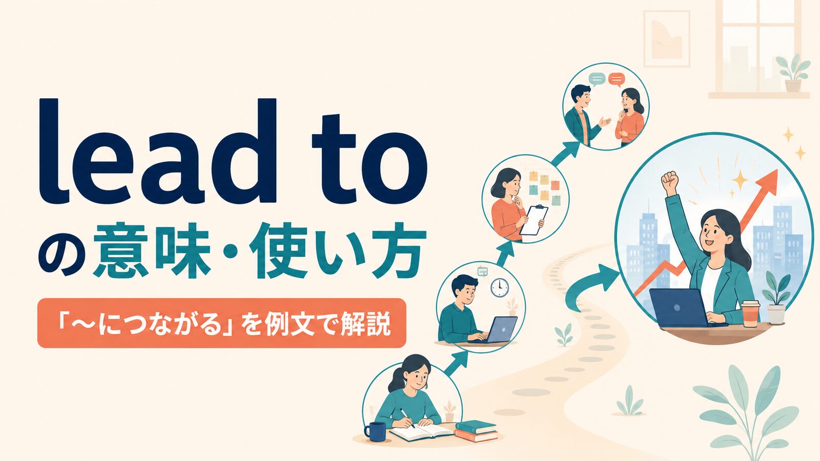 lead toの意味は？「〜につながる」の使い方・語順とresult inとの違い