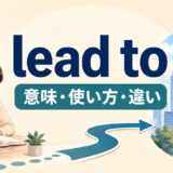 lead toの意味・使い方・違いを解説するアイキャッチ画像