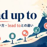 lead up toの意味・使い方・lead toとの違いを示すアイキャッチ画像