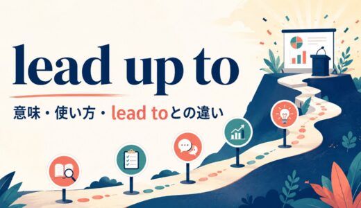 lead up toの意味は？leading up toの使い方とlead toとの違い