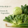 葉物野菜と香味野菜の英語一覧を紹介する中間親記事のアイキャッチ