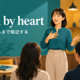 learn by heart そらで言えるまで暗記する