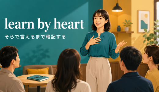 learn by heartの意味は？know by heart・memorizeとの違いと使い方