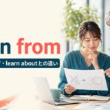 learn fromの意味・使い方とlearn aboutとの違いを解説するアイキャッチ画像