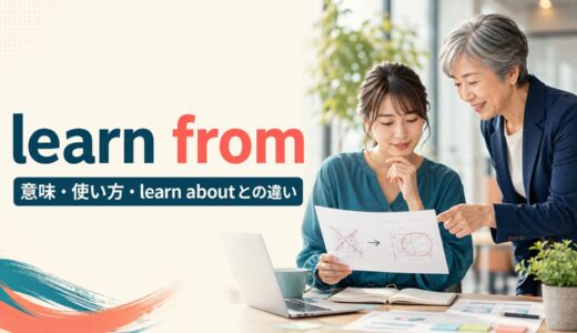 learn fromの意味は？learn from mistakes・experienceの使い方とlearn aboutとの違い