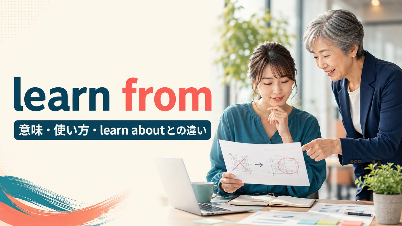 learn fromの意味は？learn from mistakes・experienceの使い方とlearn aboutとの違い