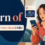 learn ofの意味、使い方、learn aboutとの違いを示すアイキャッチ画像