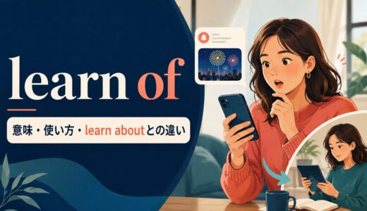 learn ofの意味は？「〜を知る・耳にする」の使い方とlearn aboutとの違い