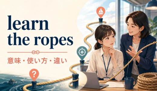 learn the ropesの意味は？「仕事の要領を覚える」の使い方とknow・showとの違い