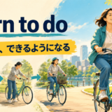 learn to do 練習してできるようになる