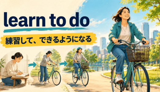 learn to doの意味は？「できるようになる」の使い方とlearn how to doとの違い