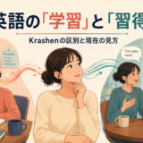 英語の意識的な学習と自然な習得を比較するアイキャッチ