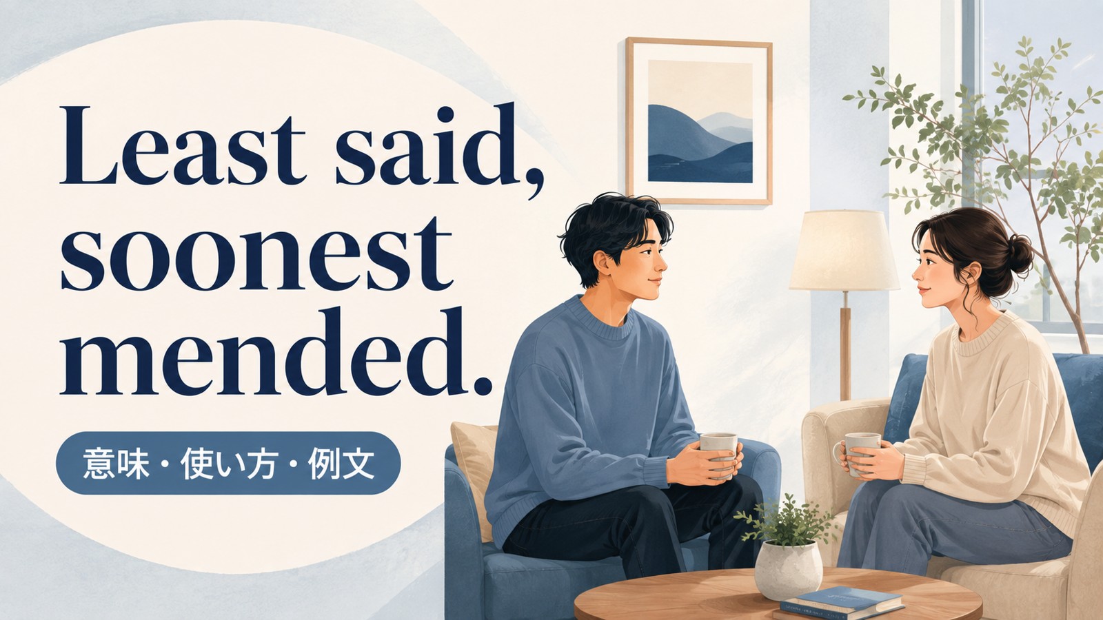 Least said, soonest mended.の意味は？使い方・ニュアンスと例文