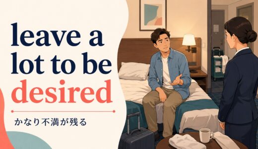 leave a lot to be desiredの意味は？nothingとの違い・使い方と例文