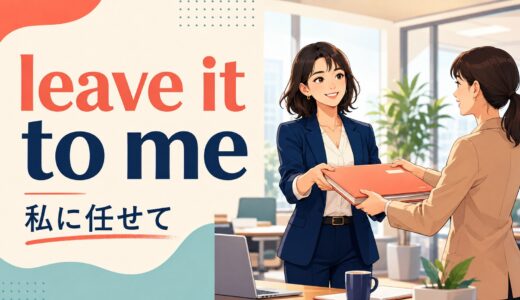 leave A to Bの意味は？Leave it to meの使い方・例文とup toとの違い