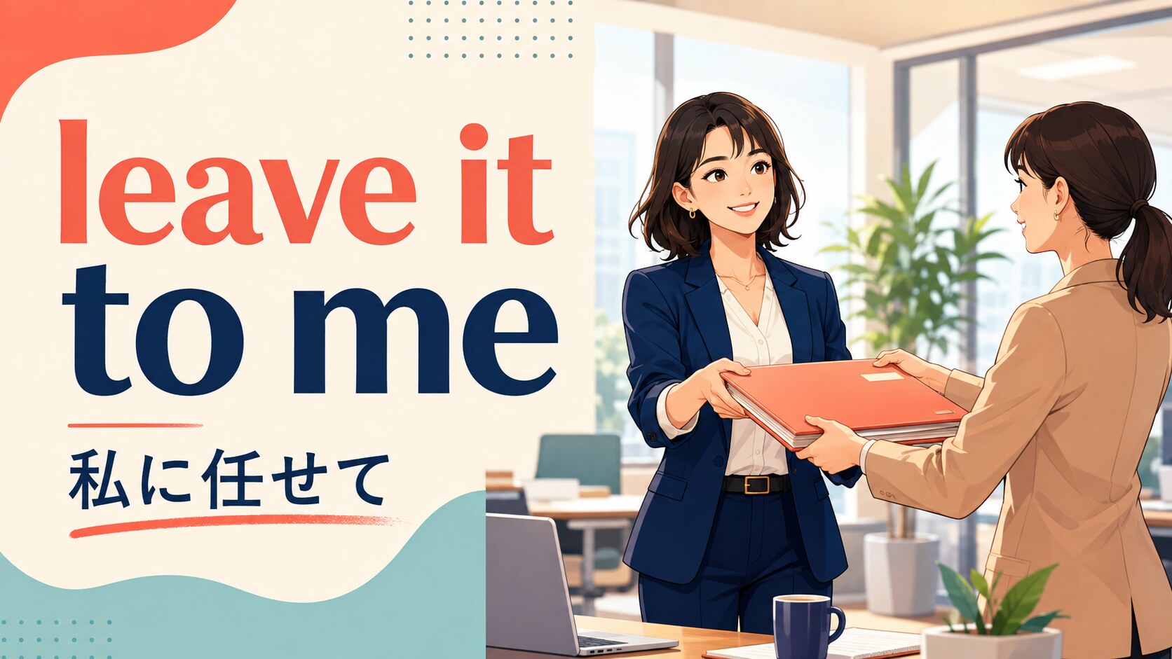 leave A to Bの意味は？Leave it to meの使い方・例文とup toとの違い
