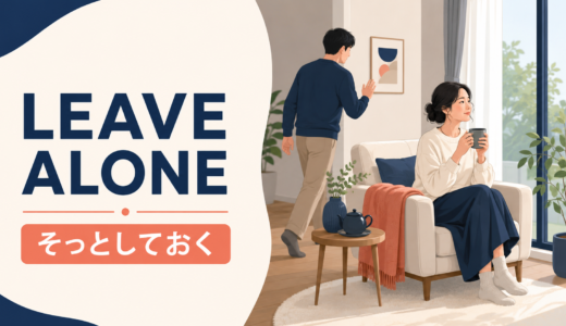leave aloneの意味は？Leave me aloneの強さ・使い方・例文
