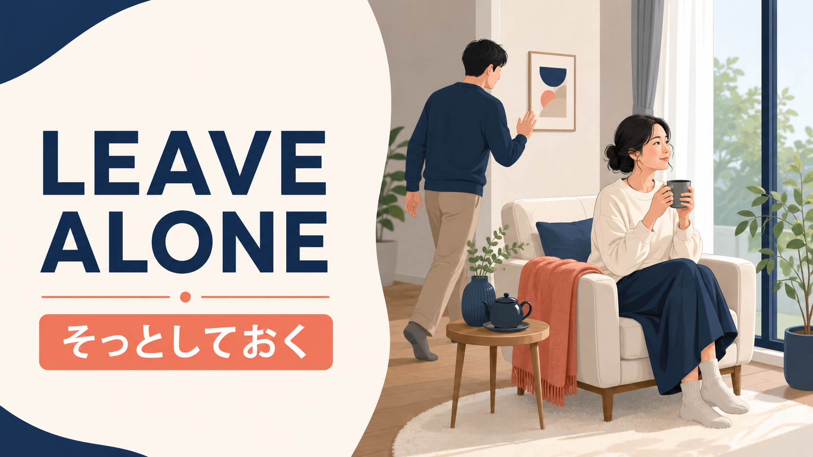 leave aloneの意味は？Leave me aloneの強さ・使い方・例文