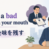 leave a bad taste in your mouthの意味