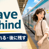 leave behind 置き忘れる・後に残す