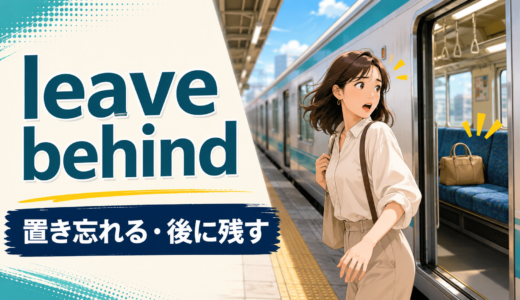 leave behindの意味は？置き忘れる・取り残す・過去を後にする使い方と例文