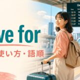 leave forの意味・使い方・語順を解説するアイキャッチ画像