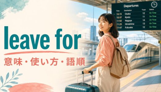 leave forの意味は？「〜へ出発する」の語順・使い方とleave A for Bの違い