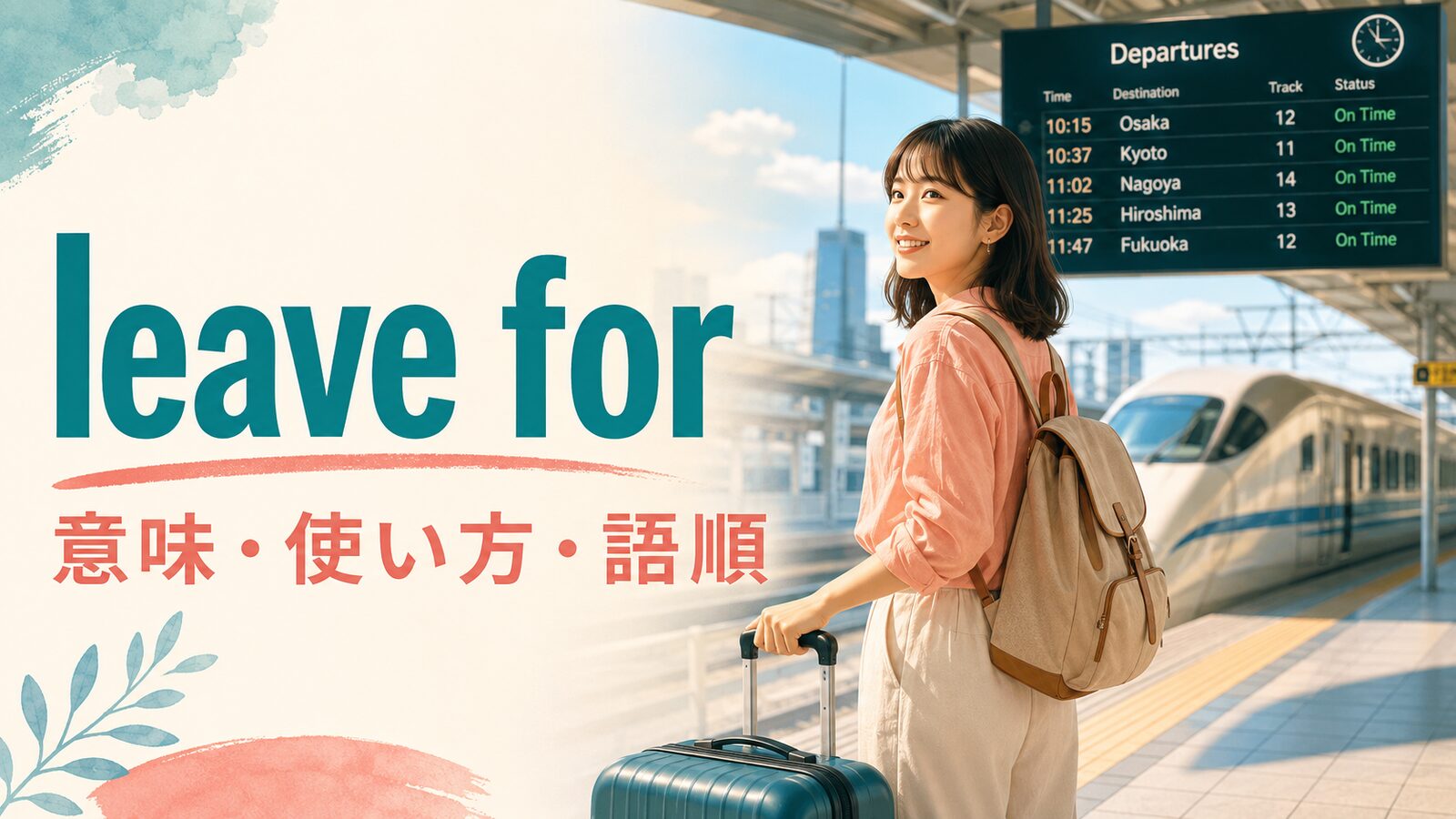 leave forの意味は？「〜へ出発する」の語順・使い方とleave A for Bの違い