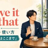 leave it at thatの意味・使い方と「この話はここまで」のニュアンス