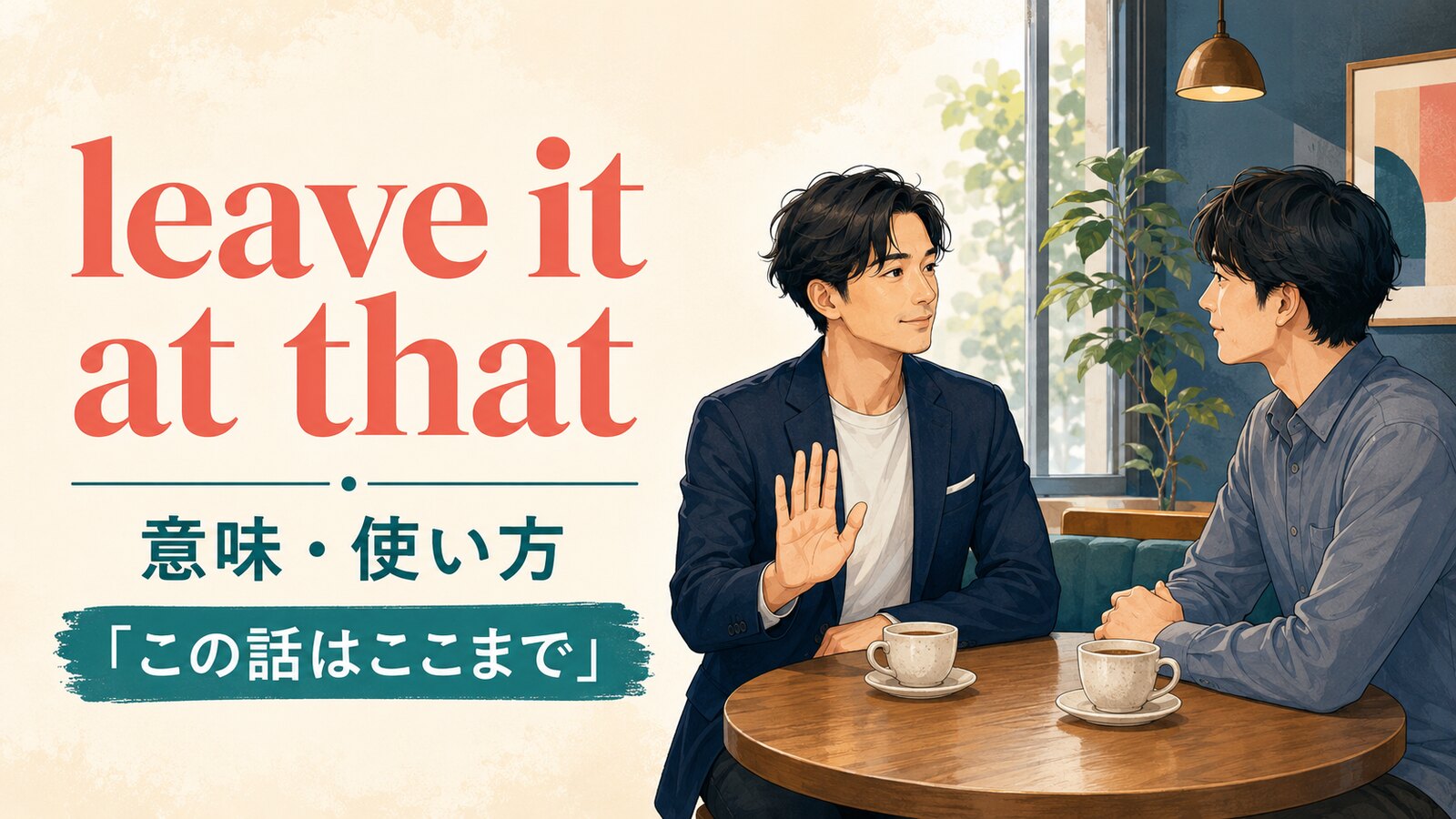 leave it at thatの意味・使い方と「この話はここまで」のニュアンス