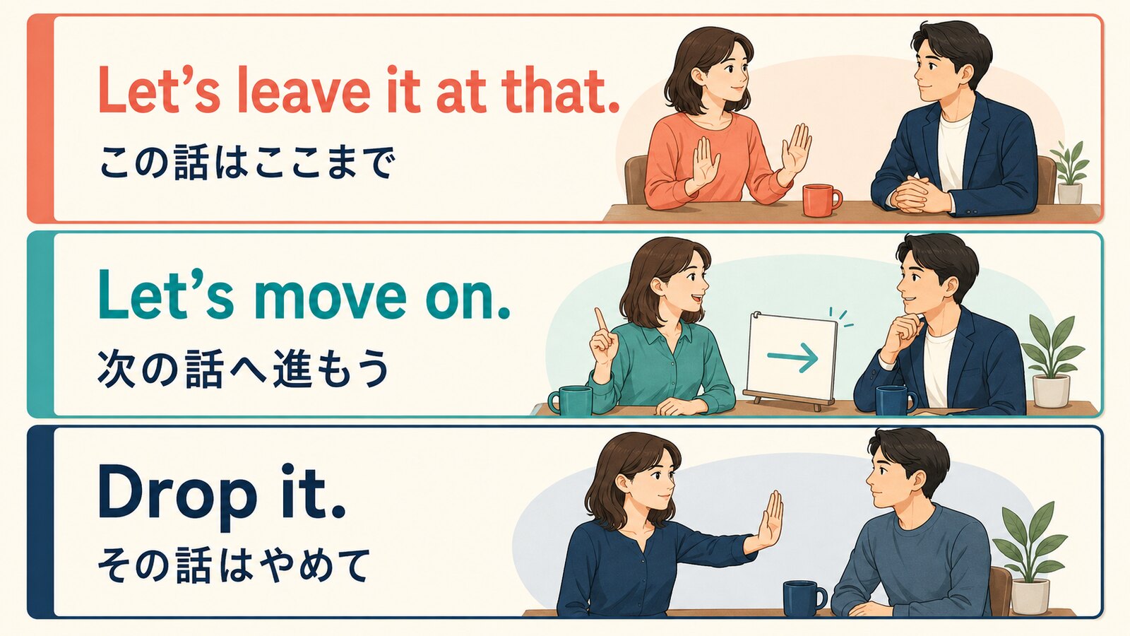 Let's leave it at that、Let's move on、Drop itのニュアンスの違い