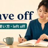 leave offの意味・使い方とleft offを解説するアイキャッチ画像