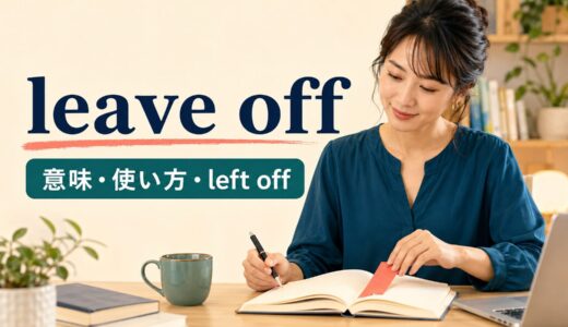 leave offの意味は？where we left off・left off doingの使い方とstopとの違い