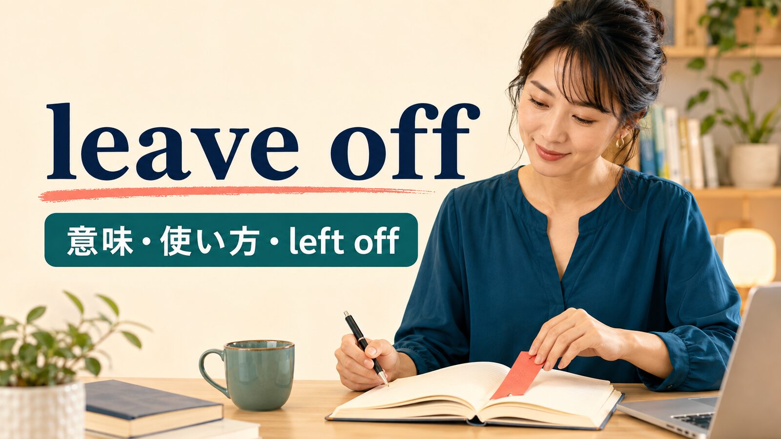 leave offの意味・使い方とleft offを解説するアイキャッチ画像