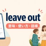 leave outの意味・使い方・語順を解説するアイキャッチ画像
