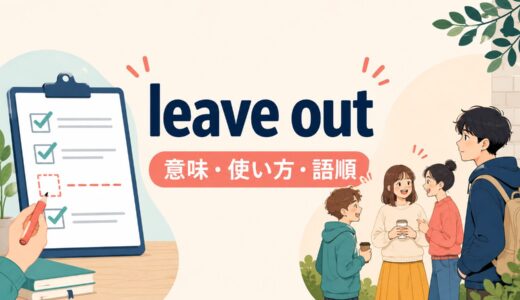 leave outの意味は？「省く・仲間外れにする」の使い方と語順、omit・excludeとの違い