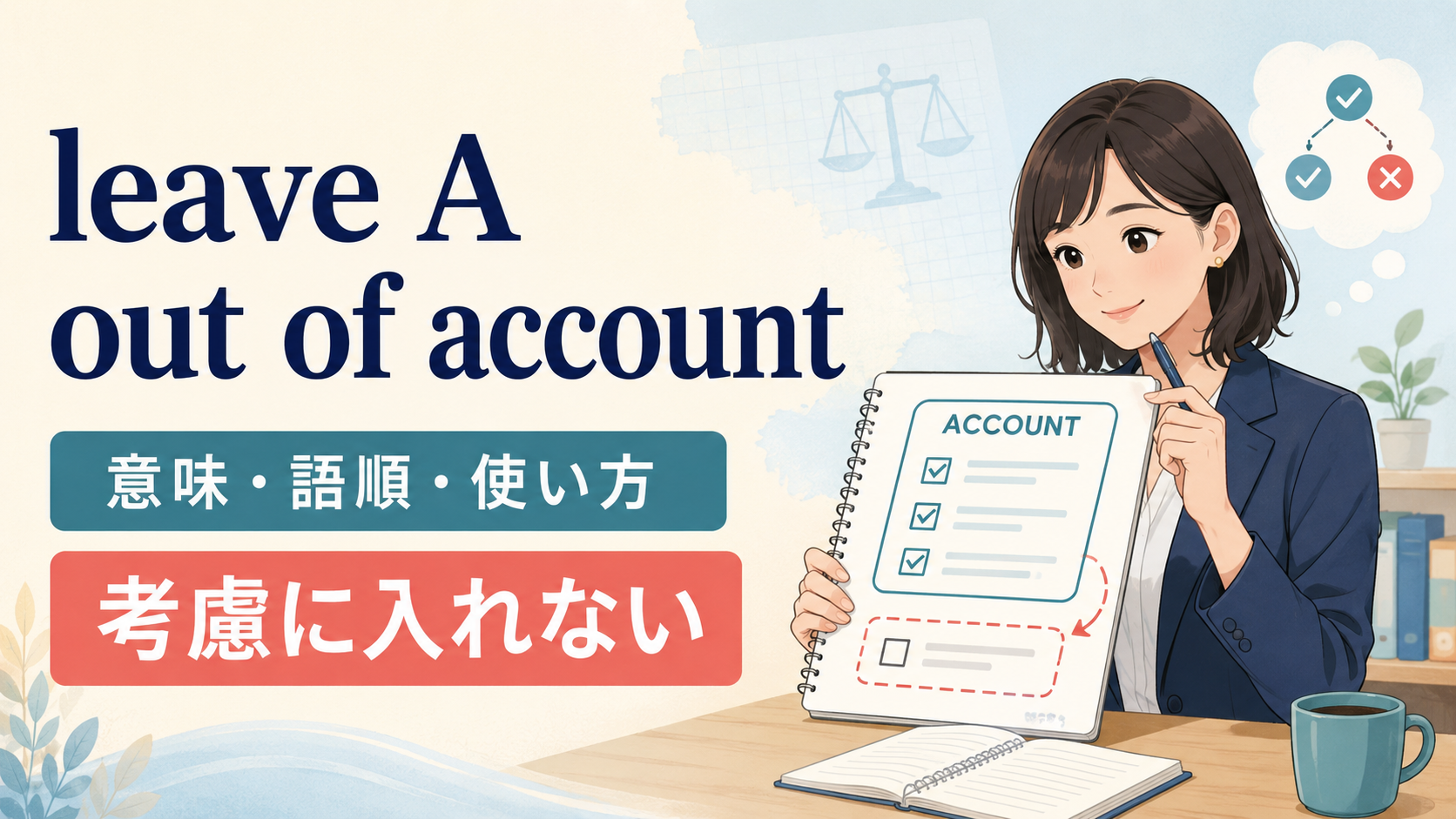 leave A out of accountの意味は？語順・使い方とtake into accountとの違い