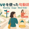 leaveを使った句動詞一覧の意味・使い方・語順を示すアイキャッチ