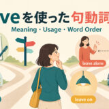 leaveを使った句動詞一覧の意味・使い方・語順を示すアイキャッチ