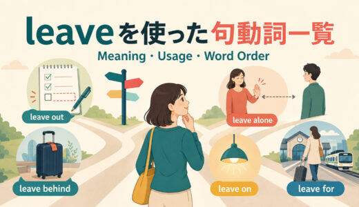 leaveを使った句動詞一覧｜意味・使い方・語順と熟語の違いを例文解説