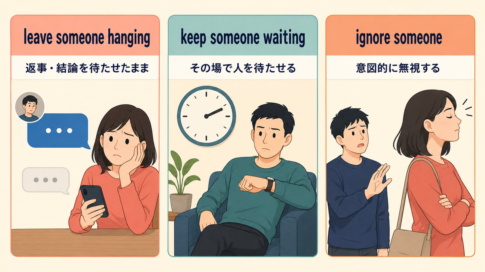 leave someone hanging・keep someone waiting・ignore someoneの違いを示す比較イラスト