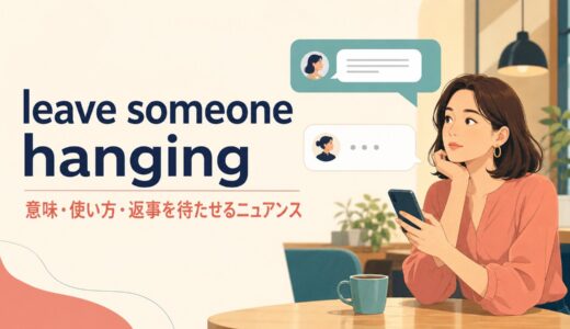 leave someone hangingの意味は？Leave me hangingの使い方と似た表現との違い