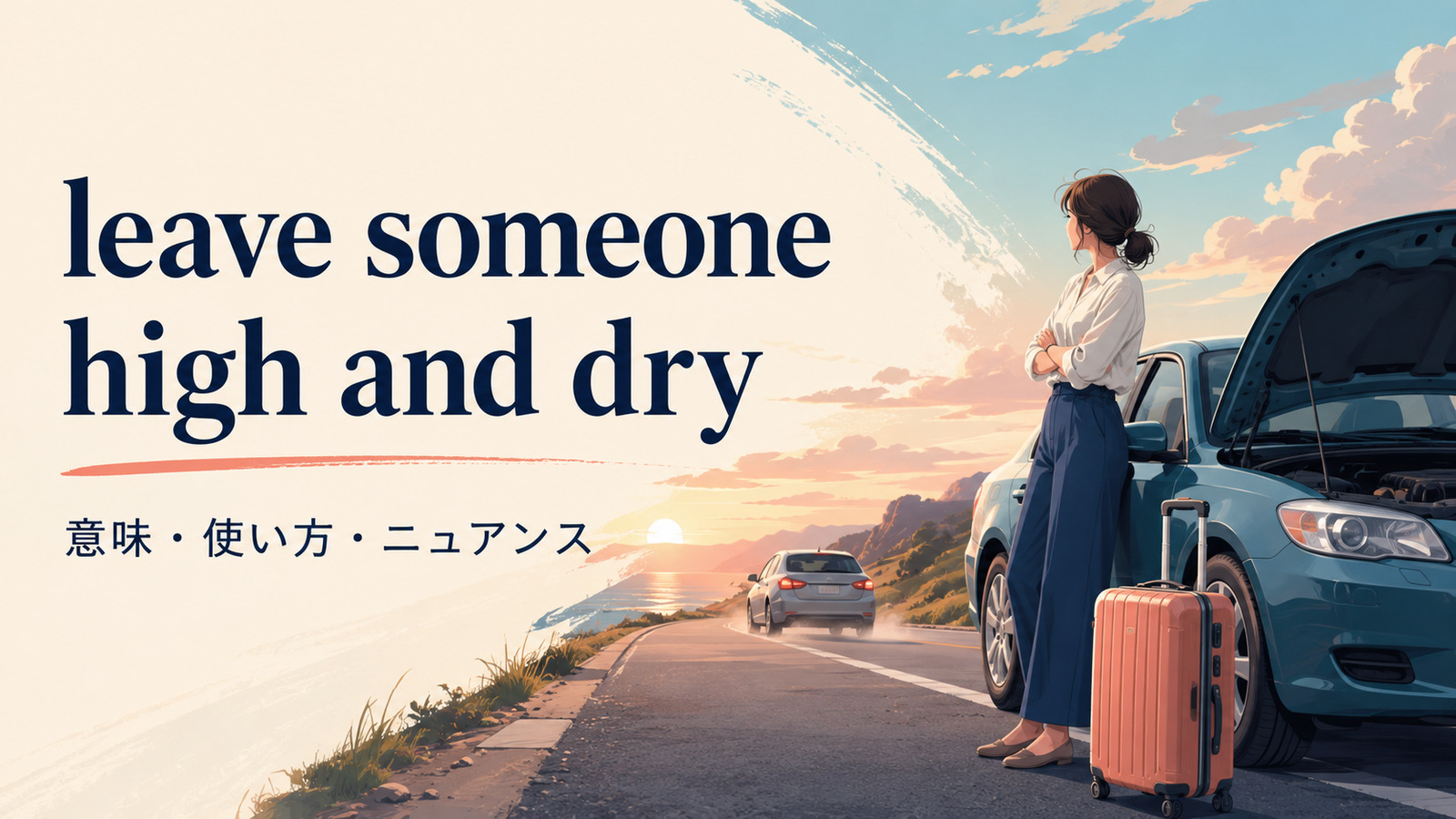 leave someone high and dryの意味は？「見捨てて窮地に置く」の使い方