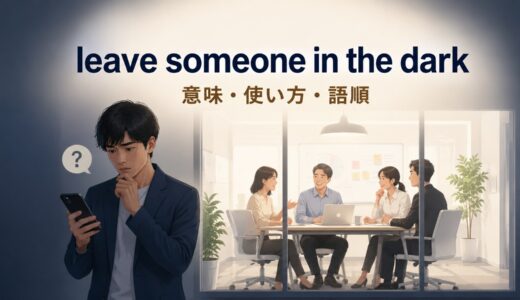 leave someone in the darkの意味は？語順・受動形とkeepとの違い