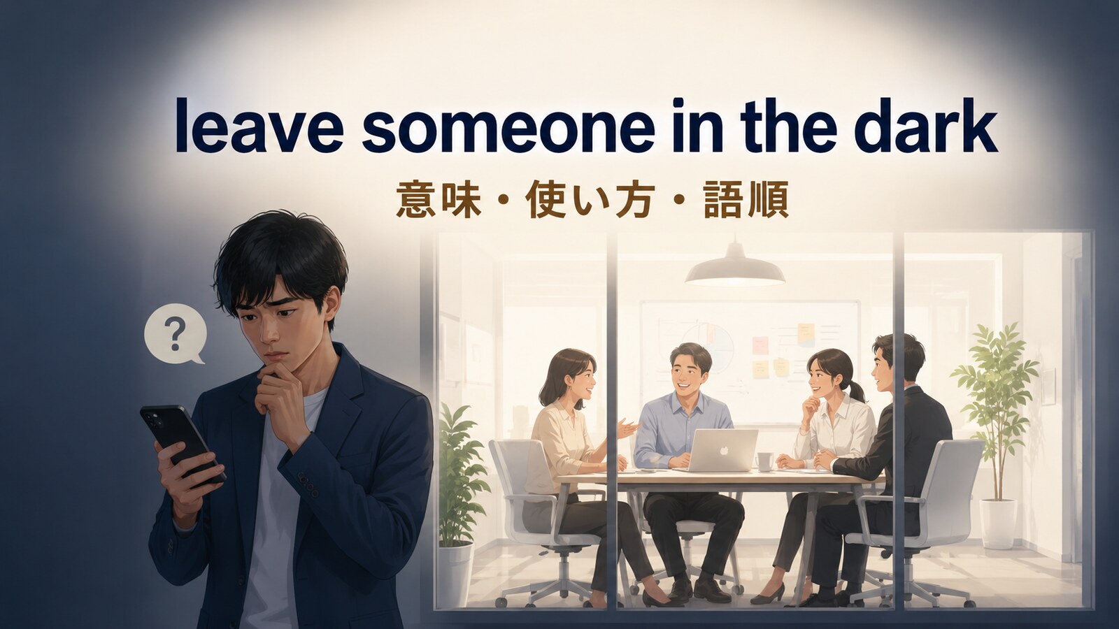 leave someone in the darkの意味と情報を知らされない人を表すイラスト