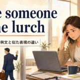 leave someone in the lurchの意味と使い方を解説するアイキャッチ画像