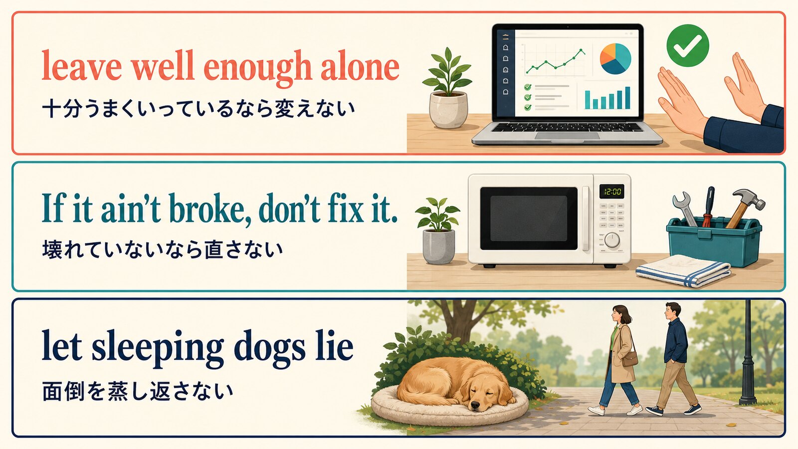 leave well enough alone、If it ain't broke, don't fix it、let sleeping dogs lieの違い