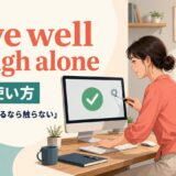 leave well enough aloneの意味・使い方と「うまくいっているなら触らない」のニュアンス