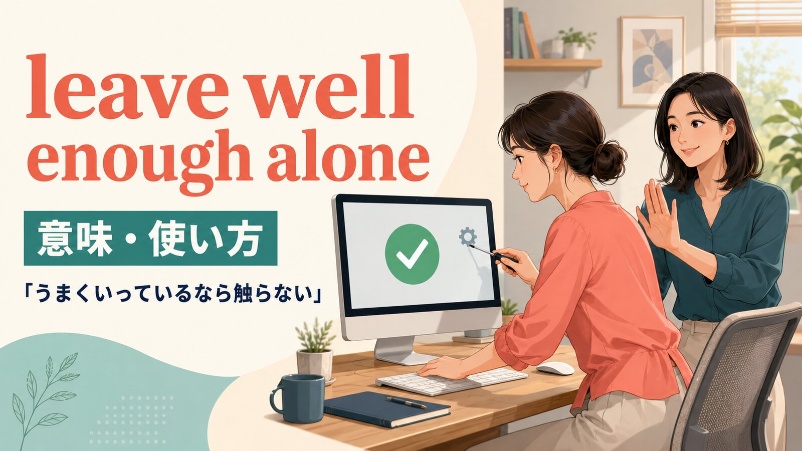 leave well enough aloneの意味・使い方｜「余計にいじらない」を例文解説